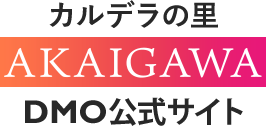カルデラの里 AKAIGAWA 赤井川村DMO公式サイト